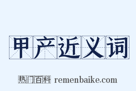 甲产近义词是什么意思的图片